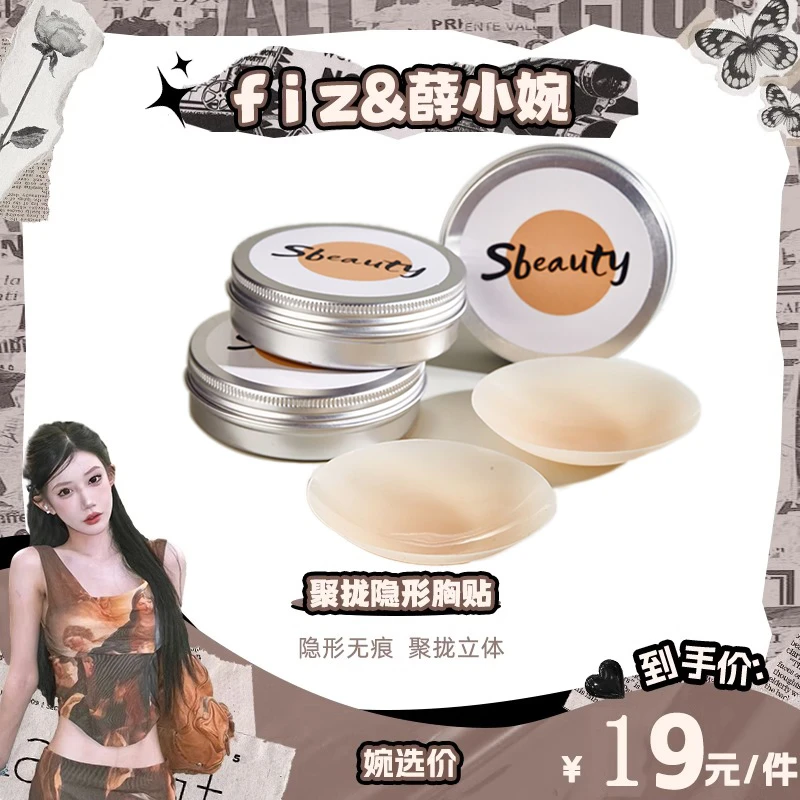 【薛小婉专属】sbeauty有胶隐形硅胶胸贴女夏薄吊带用乳贴防凸点4.0