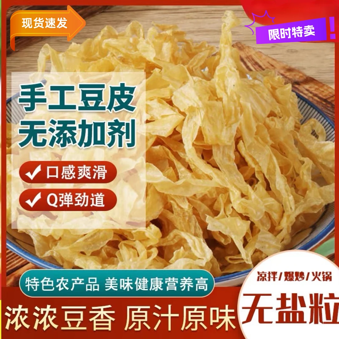 山东特产无盐粒干货豆皮素肉优质火锅麻辣烫材料净重一斤半凉拌菜