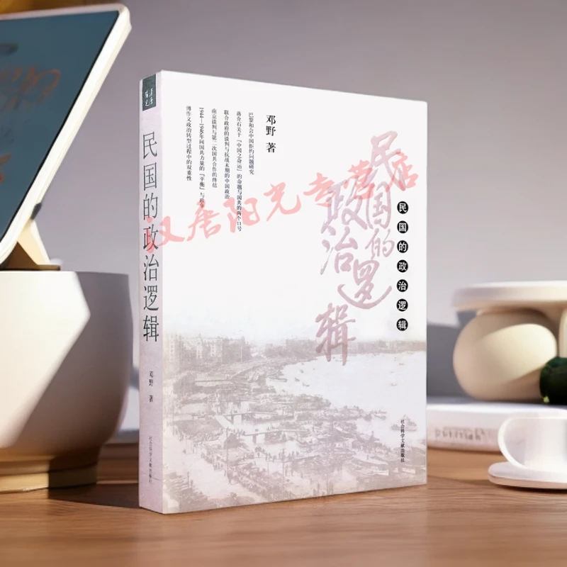 【HTYG】邓野作品 民国的政治逻辑