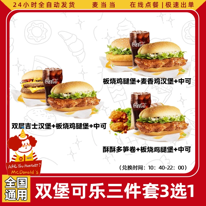 麦当当套餐 板烧鸡腿堡可乐双堡三件套团购餐优惠券麦当劳代下单
