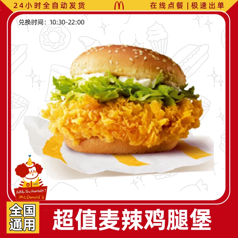 麦/当劳 麦辣鸡腿堡 超值汉堡套餐 代下单兑换券抖音团购套餐
