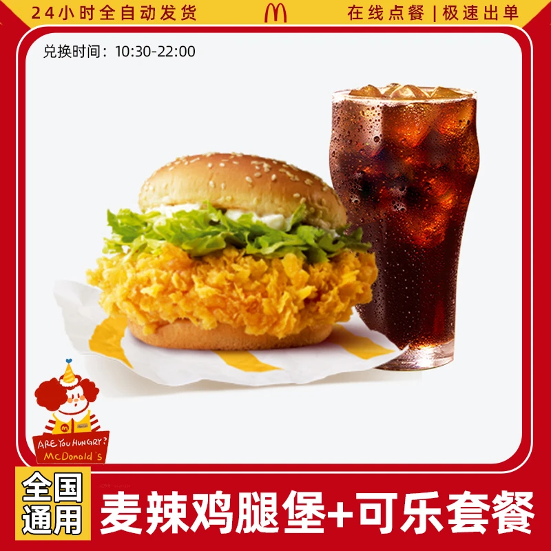 麦/当劳 麦辣鸡腿堡+可乐 超值汉堡单人餐两件套抖音团购套餐