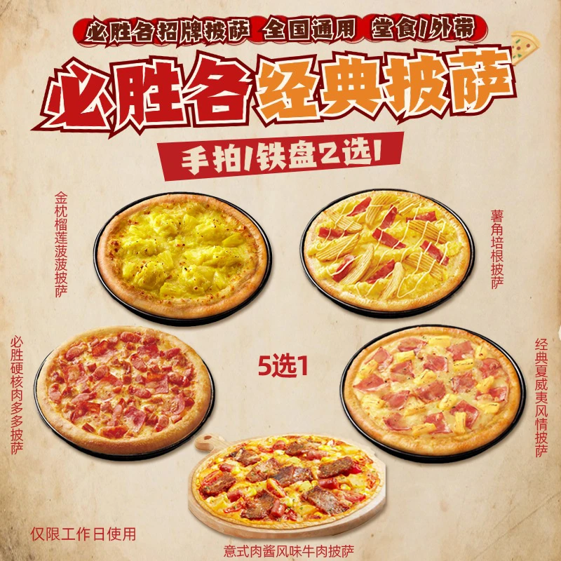必/胜客 热销经典披萨5选1 手拍/铁盘抖音团购套餐优惠券代下单