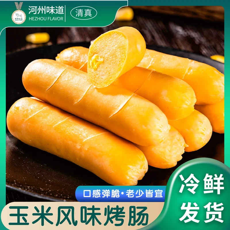 河州味道玉米烤肠550g*2袋手抓饼营养烤肠火锅鸡肉食品