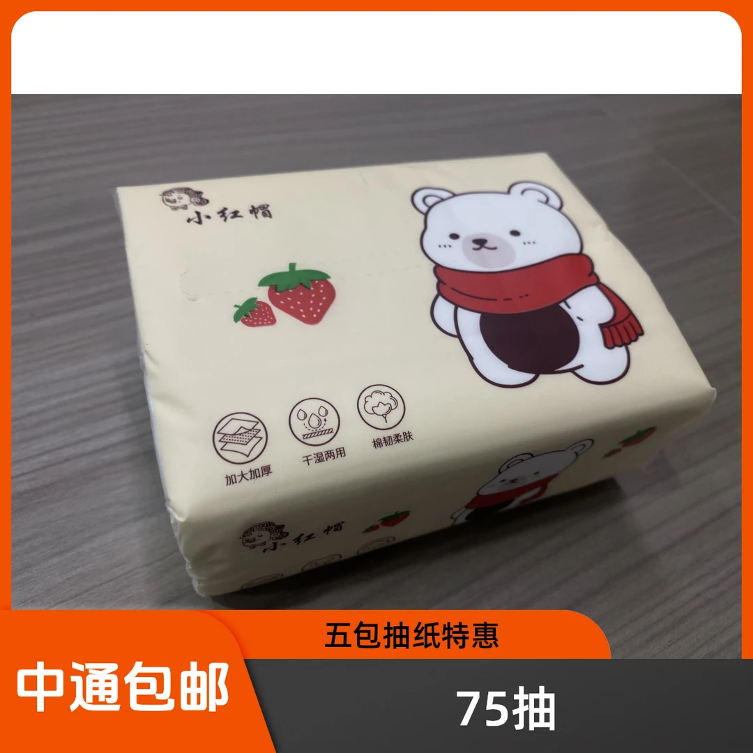 【五包 包邮】 抽纸家用面巾纸擦手卫生纸一次性抽纸
