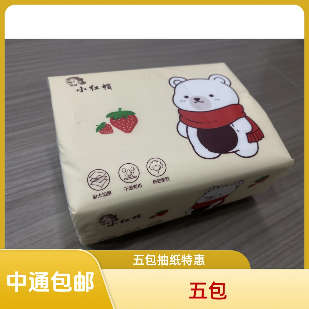【五包 包邮】 抽纸家用面巾纸擦手卫生纸一次性抽纸