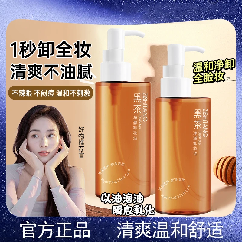 【官方正品】黑茶净澈卸妆油温和敏感肌专用眼唇脸舒适深层清洁脸妆