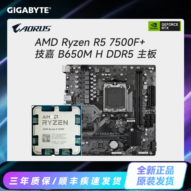 【双11补贴】R5 7500F+技嘉 B650M H DDR5 主板  CPU主板套装