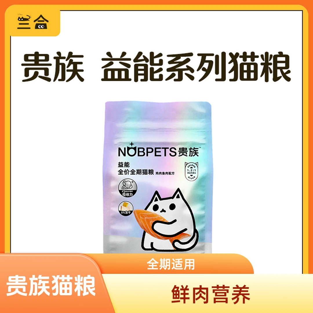 贵族益能鲜肉猫粮全期鲜粮蛋白质天然幼猫营养增肥全价倍内菲猫粮