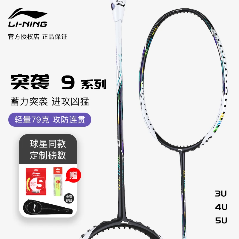 正品李宁羽毛球拍突袭9/7D/7I/7C全碳素高磅进攻型专业级比赛单拍