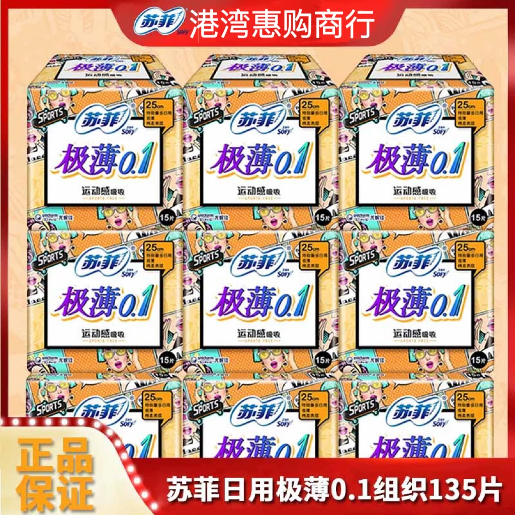 苏非卫生巾弹力贴身极薄0.1日用250mm15片*9包绵柔表层超薄姨妈巾