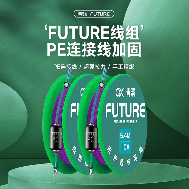 青溪  Future未来线组  纯手工绑制、双PE连接