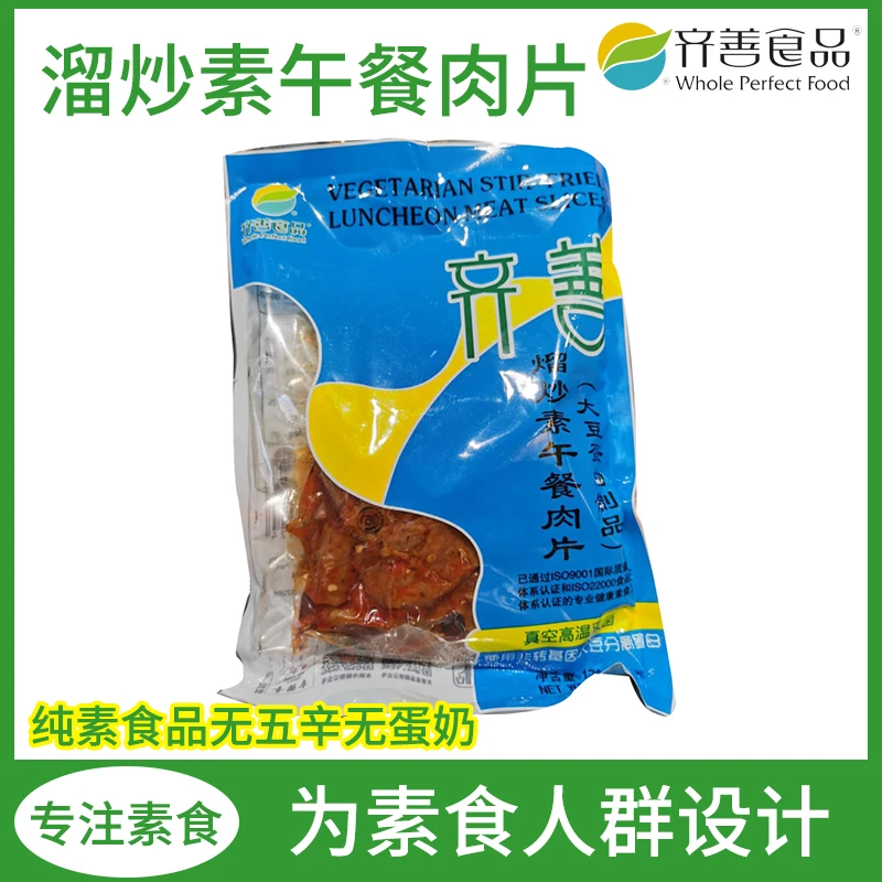齐善素食素午餐肉制品美味大豆蛋白即食好吃经典仿荤食品斋菜精选