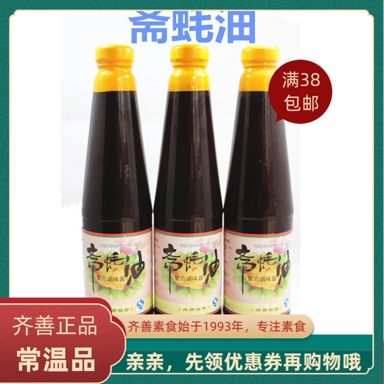 齐善素食斋蚝油正宗正品佛家仿荤食品素调味料斋菜纯素肉满包邮