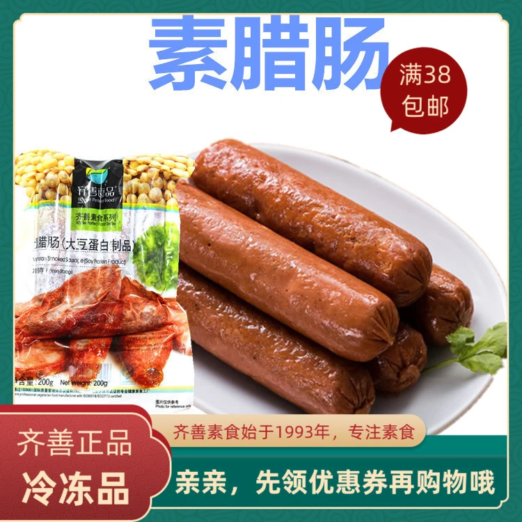 齐善素食品 素腊肠 正宗正品佛家仿荤大豆制品纯素斋菜素肠满包邮