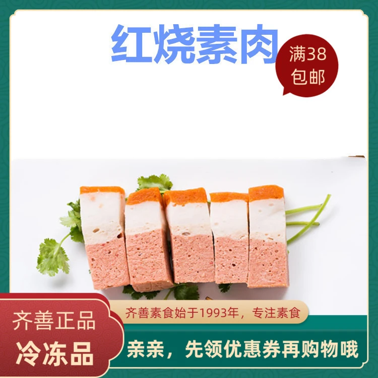 齐善素食品 红烧素肉 正宗正品佛家仿荤食品素斋菜纯素肉满包邮