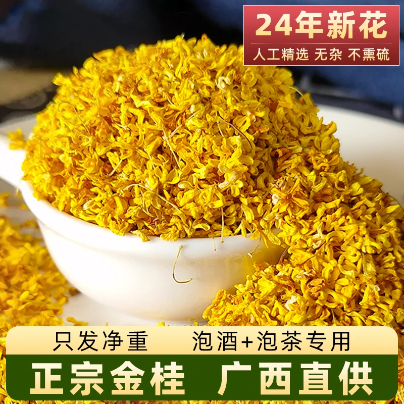 正宗广西金桂花茶2024干桂花无硫手工精选味浓杂少可泡酒水金银花