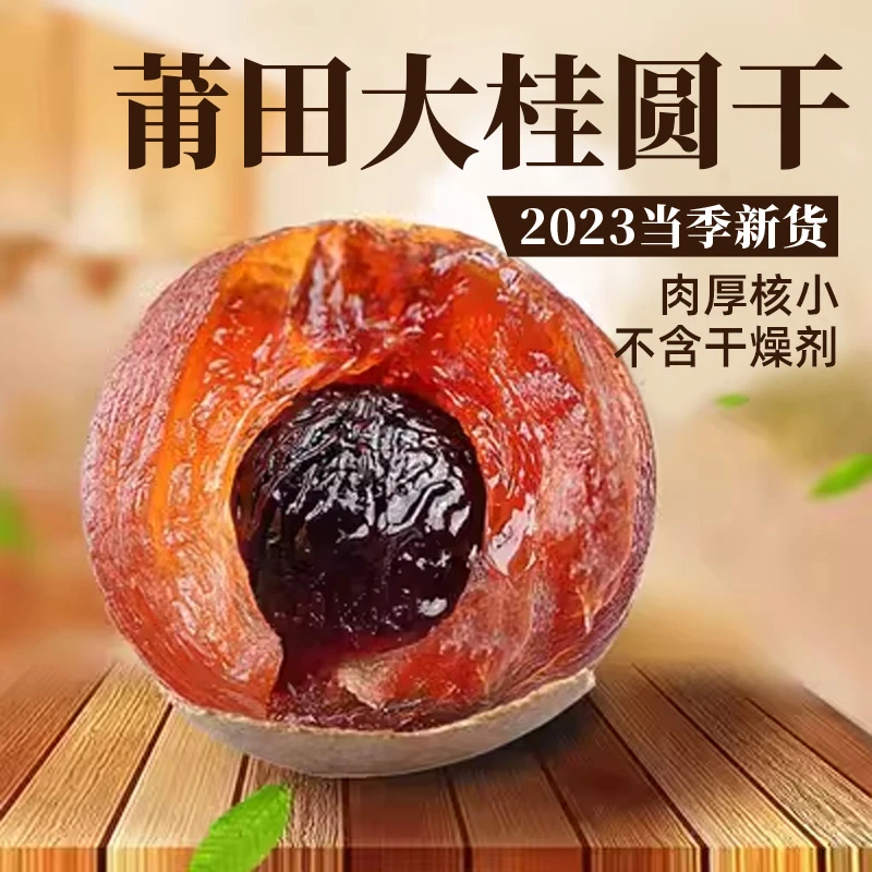 莆田精品大桂圆干100克 福建特产新货龙眼肉干货泡水煮粥专用干果