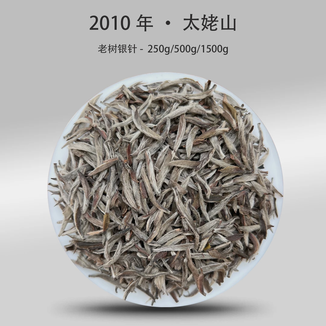 2010年 · 白毫银针 · 太姥山传统日晒工艺散茶250g/500g/1500g