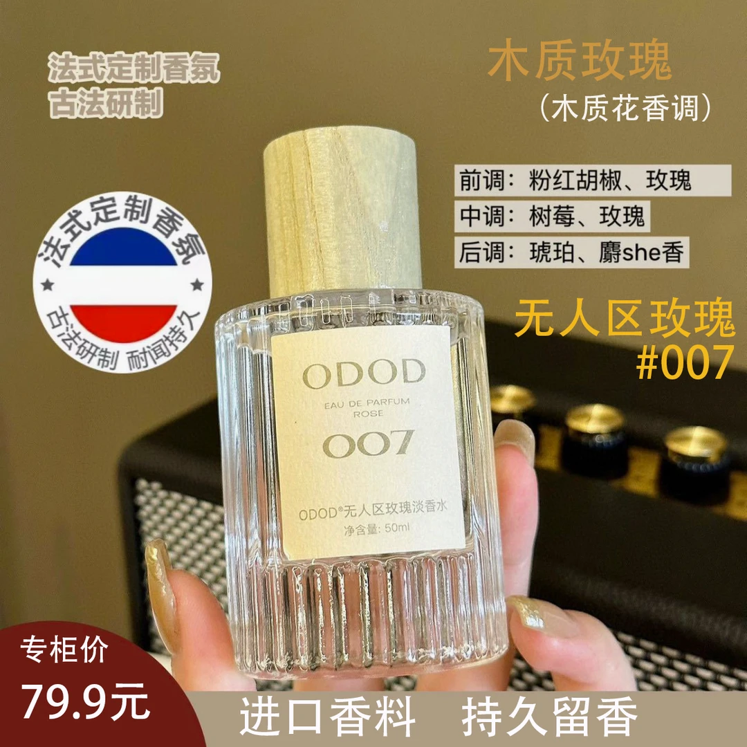 【ODOD】007无人区香玫瑰魅力洒脱木质香男女士香水持久留香学生党
