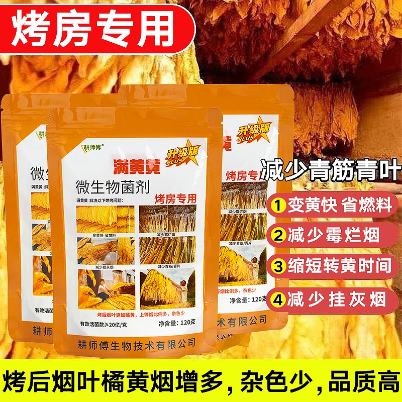 满黄黄烟房宝烤房专用转黄剂烤黄剂减少霉烂烟减少挂灰微生物菌剂