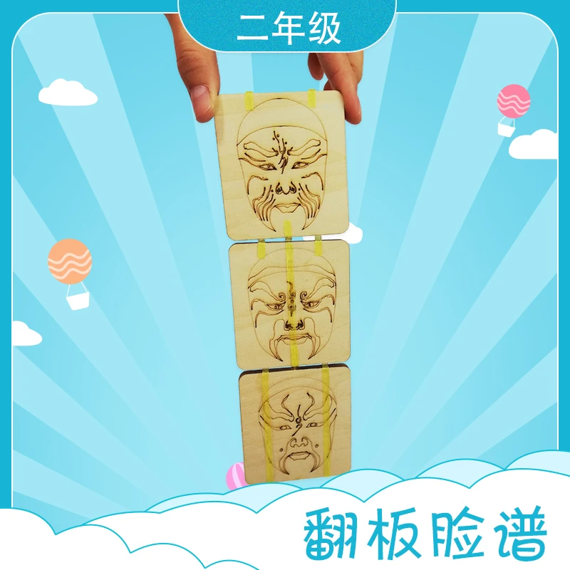 翻板脸谱二年级学生科技活动器材 手工小制作四点半放学延时服务