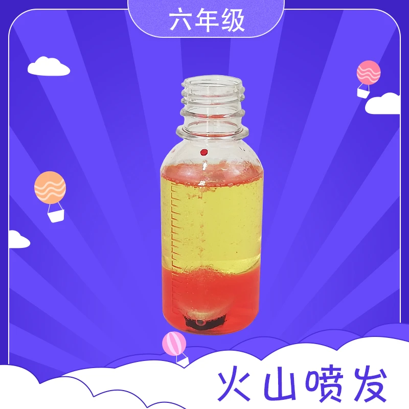 火山喷发六年级学生科技活动器材手工 小制作四点半放学延时服务