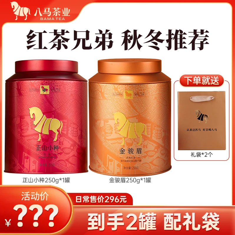 八马茶业丨福建武夷山金骏眉正山小种兄弟红茶口粮自饮装罐装茶叶