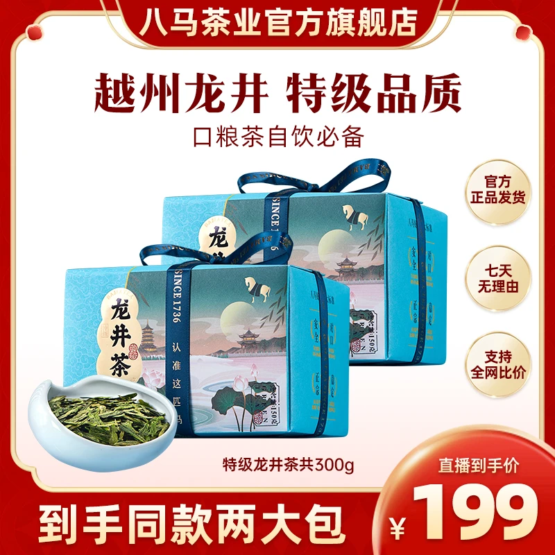 【拍1发2】2023年特级明前茶浙江龙井茶绿茶八马茶叶150g-红茶店