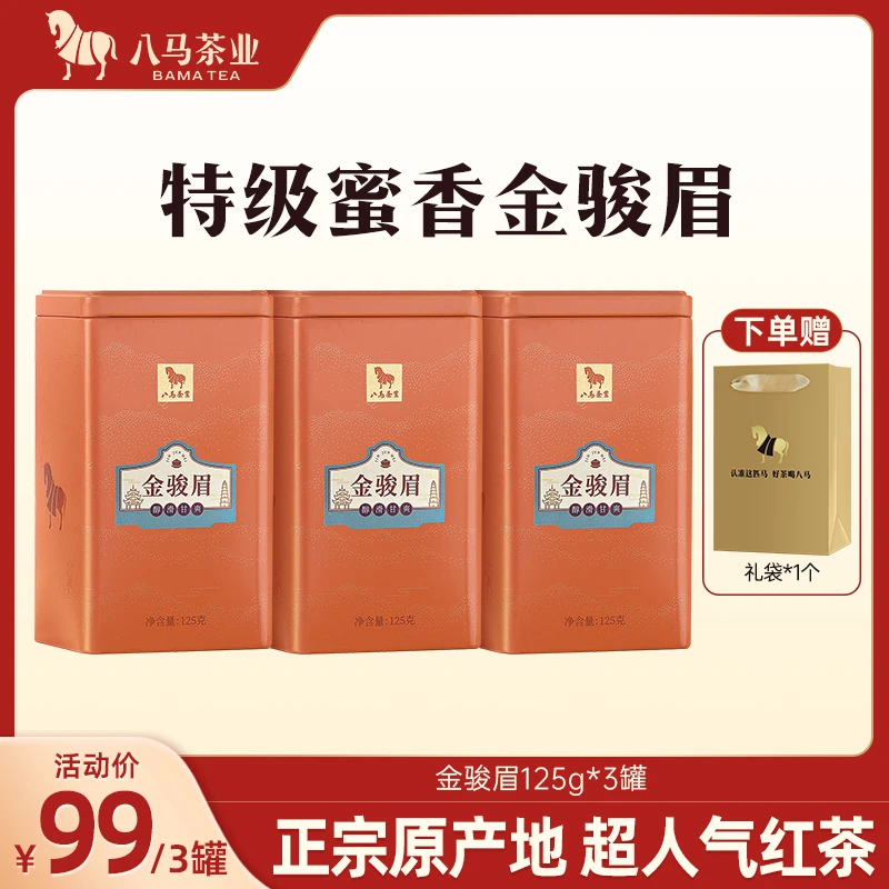 【限定福利】八马武夷山特级金骏眉红茶125*3罐茶叶