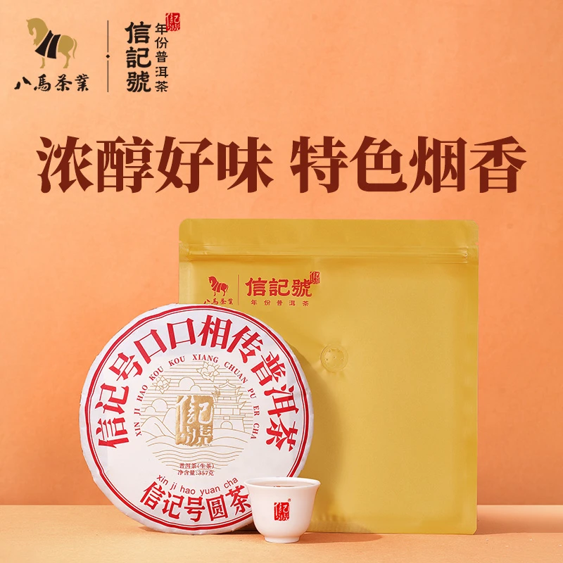 八马茶业丨信记号口口相传云南原产地普洱茶茶汤细腻透亮357g