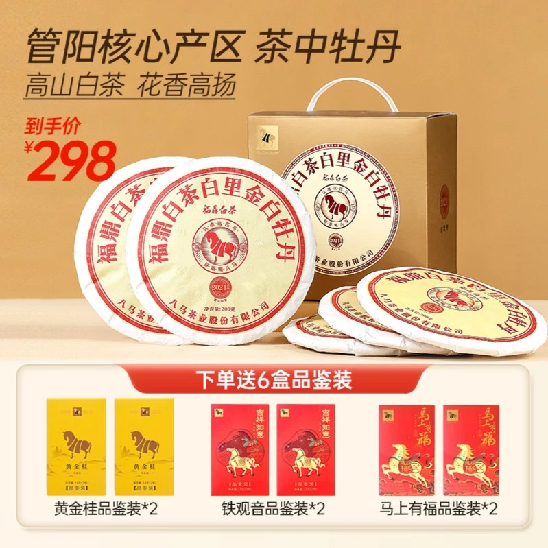 2021年原料白牡丹福鼎管阳高山白茶八马茶业白里金系列五子饼茶