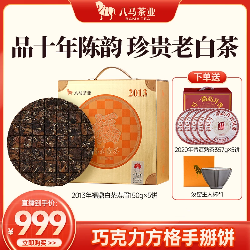 八马2013年福鼎白琳产区寿眉十年老白茶+云南临沧普洱熟茶提装茶