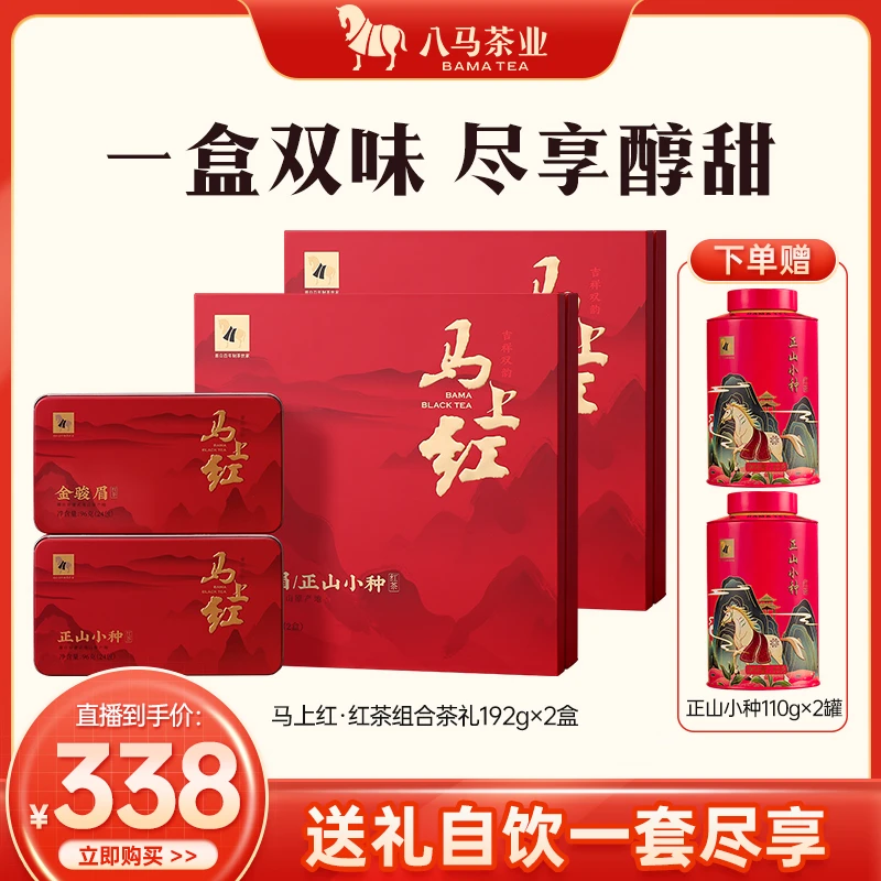 武夷山红茶马上红金骏眉正山小种茶叶组合八马茶叶大气礼盒茶叶