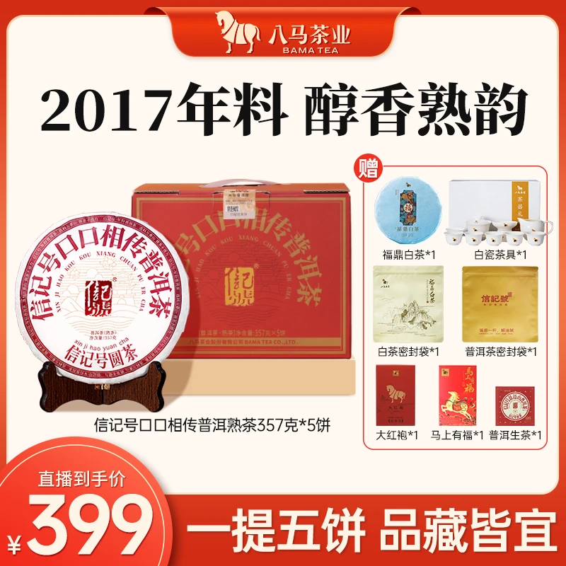 口口相传八马信记号2017年原料云南普洱熟茶经典五子饼357g*5好茶