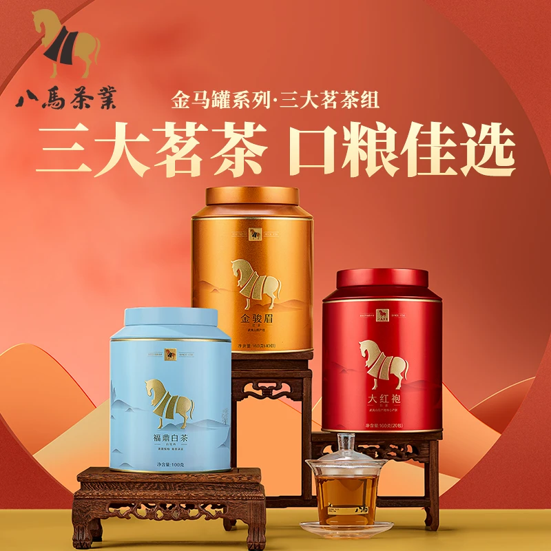 【福建三大茗茶】八马茶业金骏眉红茶福鼎白茶铁观音乌龙茶组合茶叶