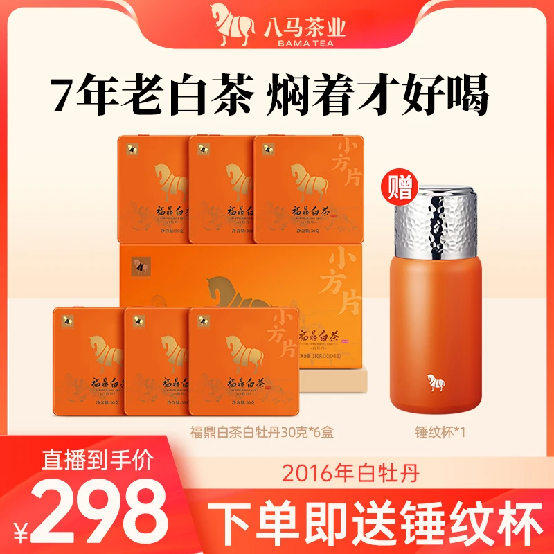 2016年高山白牡丹/2018年陈皮原产便携小方片180g+280ml焖泡杯