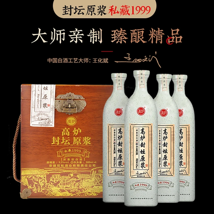 高炉家私藏1999大师版珍藏封坛原浆礼盒纯粮白酒  52度500ml*4