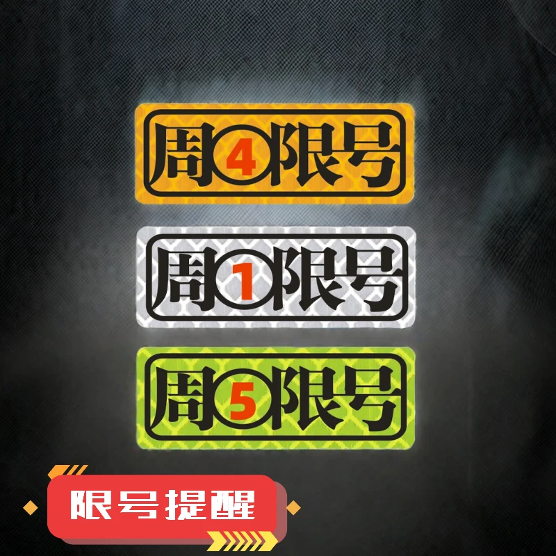 汽车限号提醒神器限行车贴反光警示贴周一二三四五车内提示文字贴