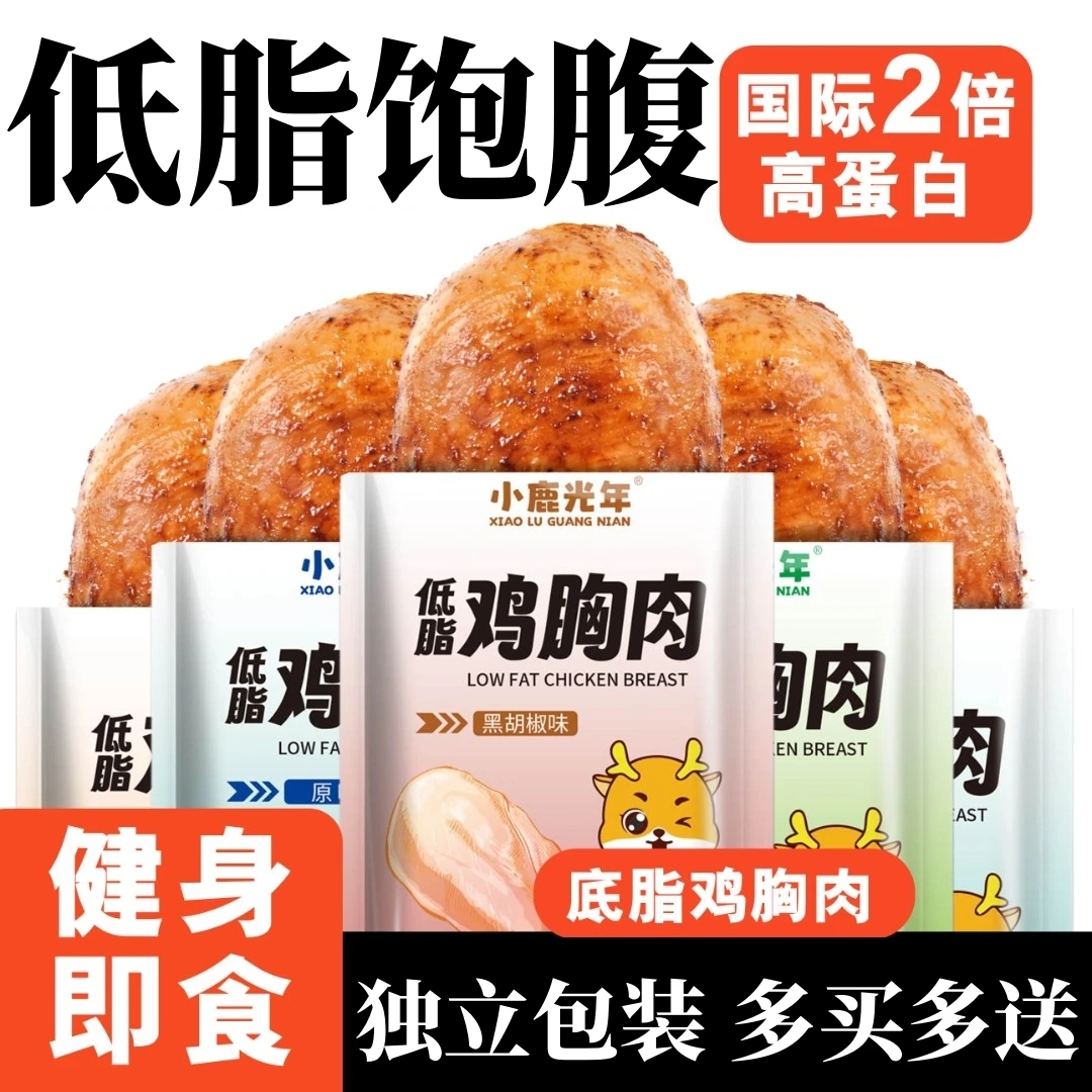 鸡胸肉即食开袋速食低脂高蛋白鸡胸脯肉0减健身肥脂代餐鸡肉零食