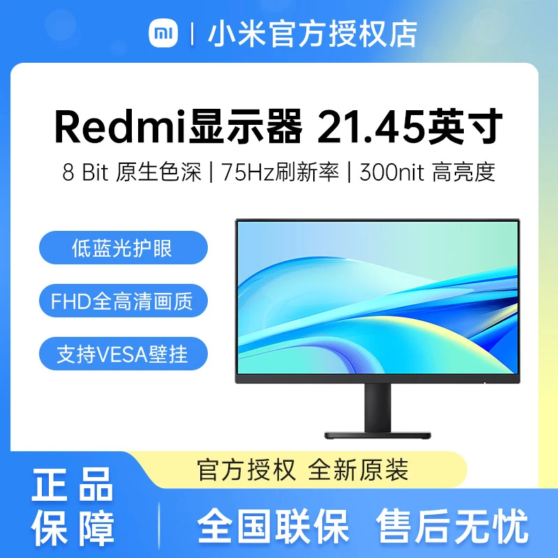 小米/Redmi显示器21.45英寸家用办公高清护眼台式机电脑显示屏幕