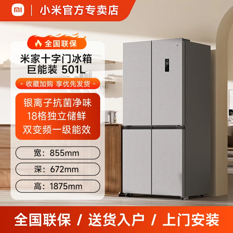 小米米家巨能装501L十字门四门大容量家用冰箱银离子抗菌净味