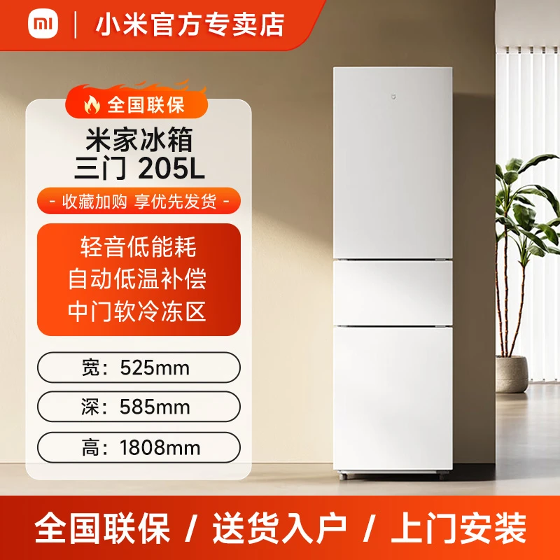 小米米家冰箱205L三开门家用节能静音冷冻冷藏租房大容量
