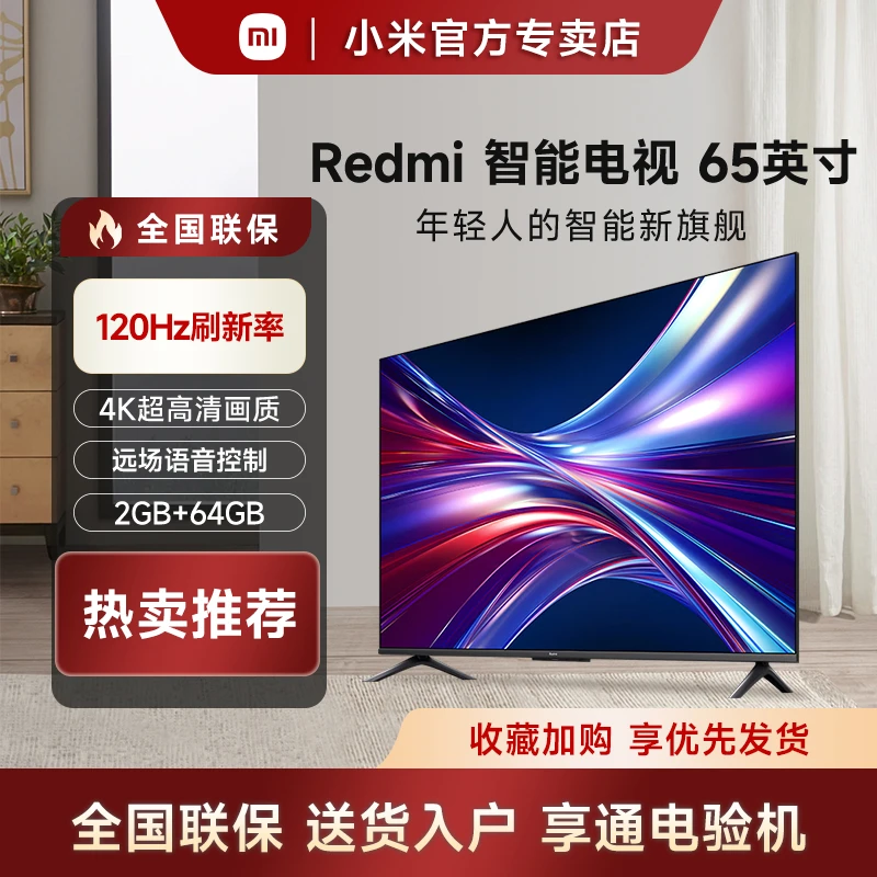 【超值购】小米电视Redmi 65寸电视120HZ高刷2+64G高清4K远场语音