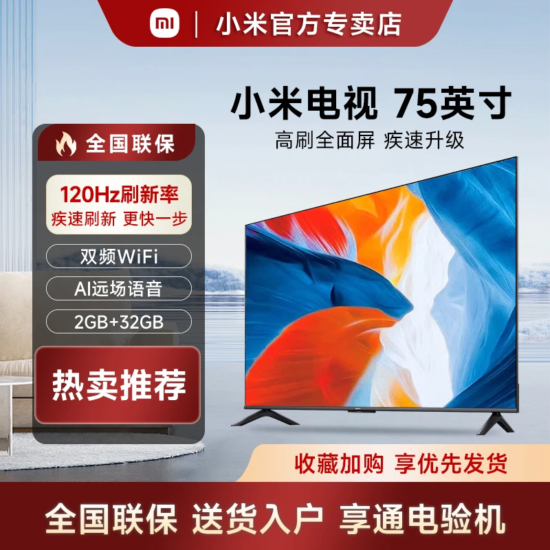 【超值购】小米电视A75疾速全面屏120HZ 超清2+32G高刷远场语音智能