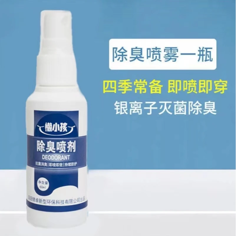 懒小孩银离子家用除臭喷剂去味鞋袜杀菌除臭速干拒绝异味消臭清新