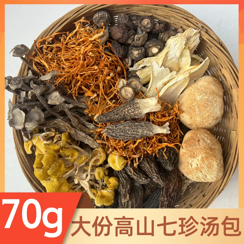 【高山七珍汤包】70g/大份量七种菌菇搭配煲汤神器炖汤滋补养生营养
