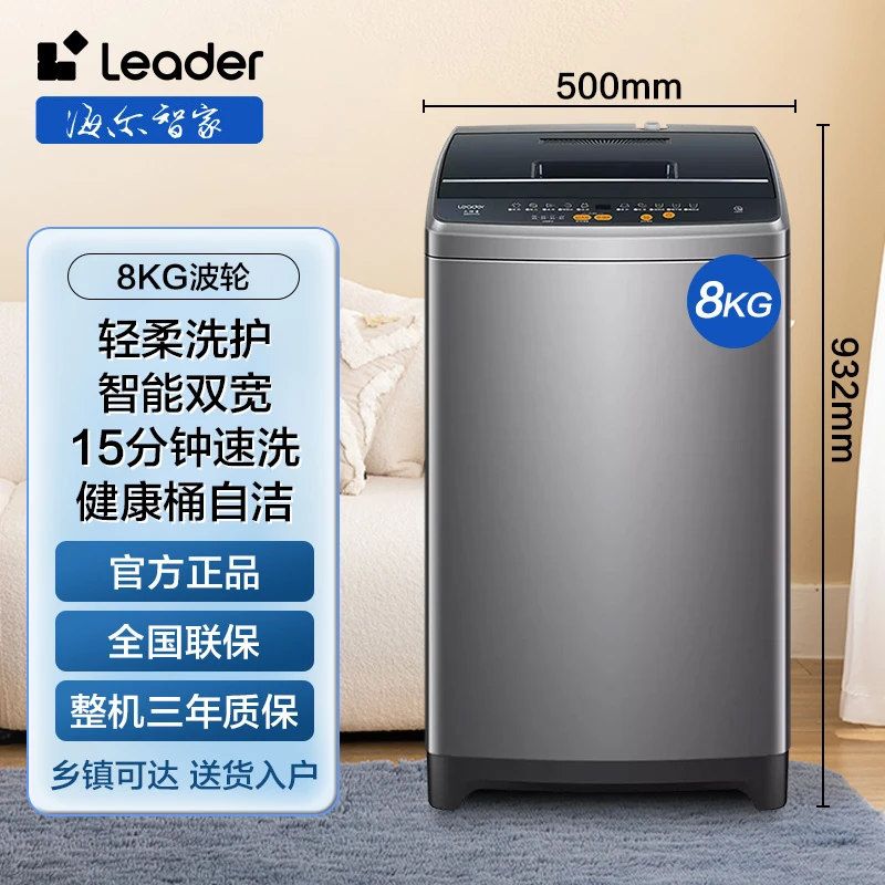 海尔智家Leader洗衣机全自动8公斤波轮大容量轻柔洗护健康桶自洁
