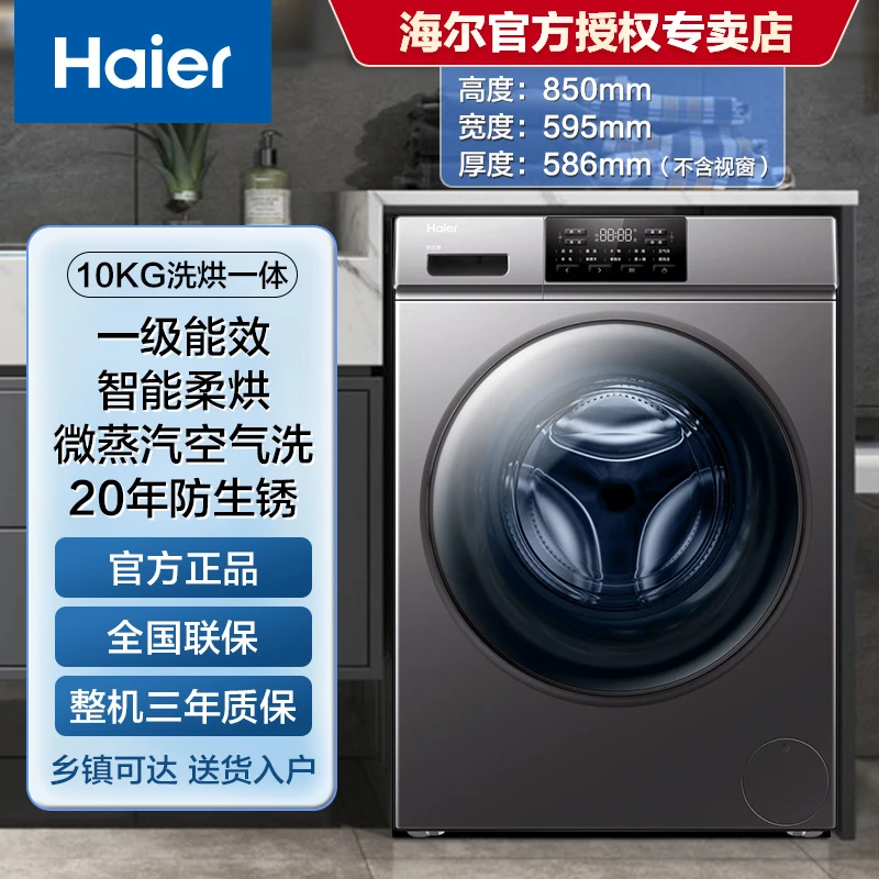 海尔洗衣机全自动滚筒10公斤大容量洗烘一体一级能效空气洗羽绒洗