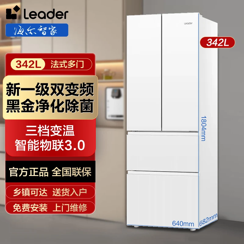 海尔智家Leader 冰箱342法式多门双变频一级能效风冷无霜电冰箱